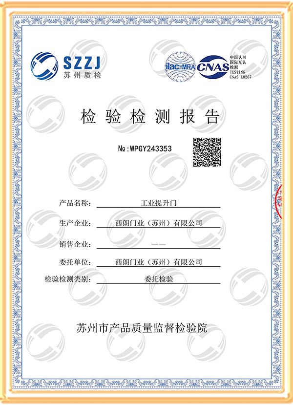 西朗門(mén)業(yè)CNAS工業(yè)提升門(mén)認(rèn)證